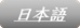 日本語,日本,身元保証機関,外務省,医療ビザ,身分保証,医療コーディネーター,国際医療,医療滞在,査証,医療通訳,医療翻訳,医療ツーリズム,医療観光,国際医療コーディネーター,国土交通省,観光庁,登録,認可,旅行会社,旅行,旅行業,安信国際医療,安信国際株式会社